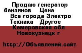 Продаю генератор бензинов. › Цена ­ 45 000 - Все города Электро-Техника » Другое   . Кемеровская обл.,Новокузнецк г.